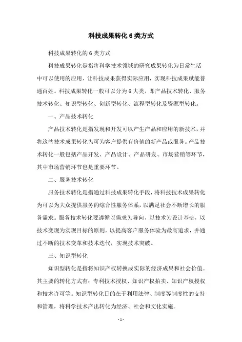 科技成果转化6类方式