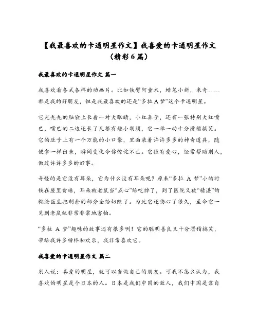我喜爱的卡通明星作文(精彩6篇)