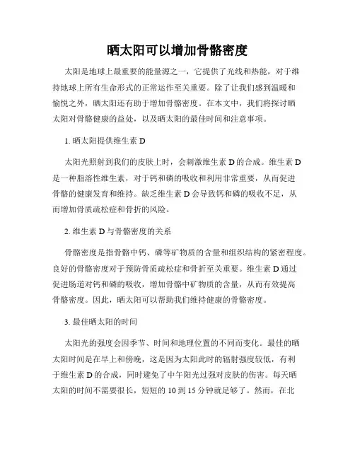 晒太阳可以增加骨骼密度
