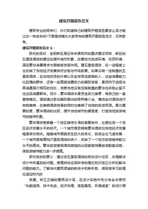 建筑开题报告范文