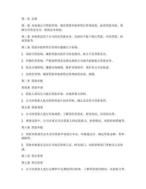 公司贷款审批贷后管理制度