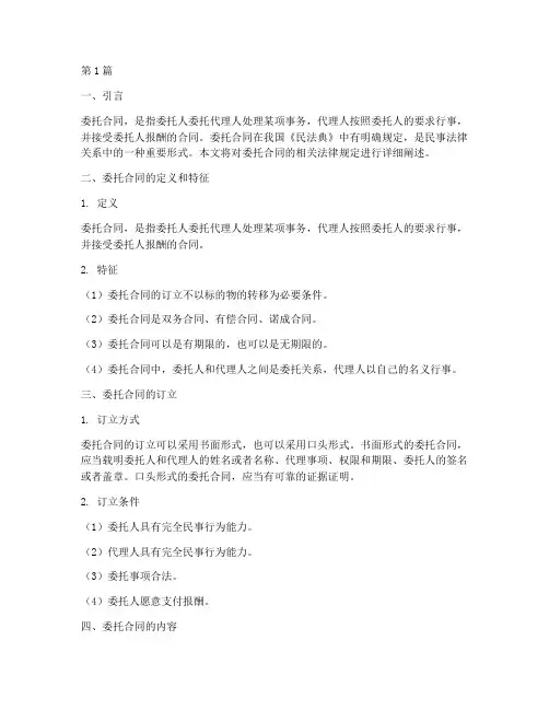 委托合同相关法律规定(3篇)