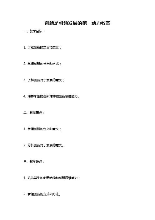 创新是引领发展的第一动力教案