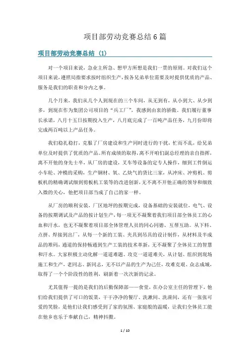 项目部劳动竞赛总结6篇