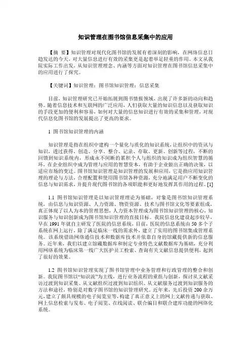 知识管理在图书馆信息采集中的应用