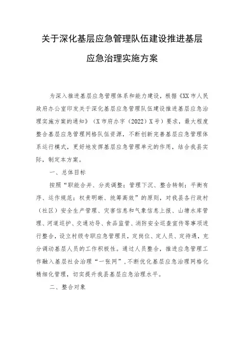 关于深化基层应急管理队伍建设推进基层应急治理实施方案