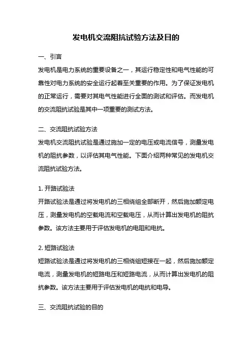 发电机交流阻抗试验方法及目的
