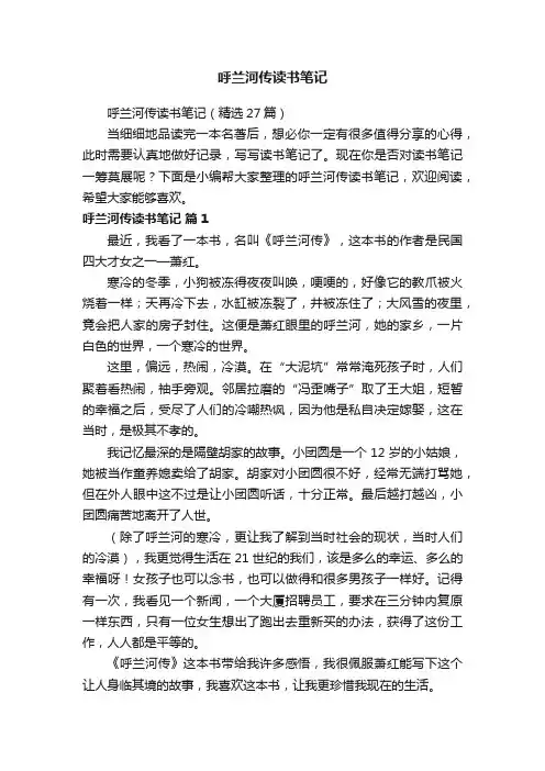 呼兰河传读书笔记（精选27篇）