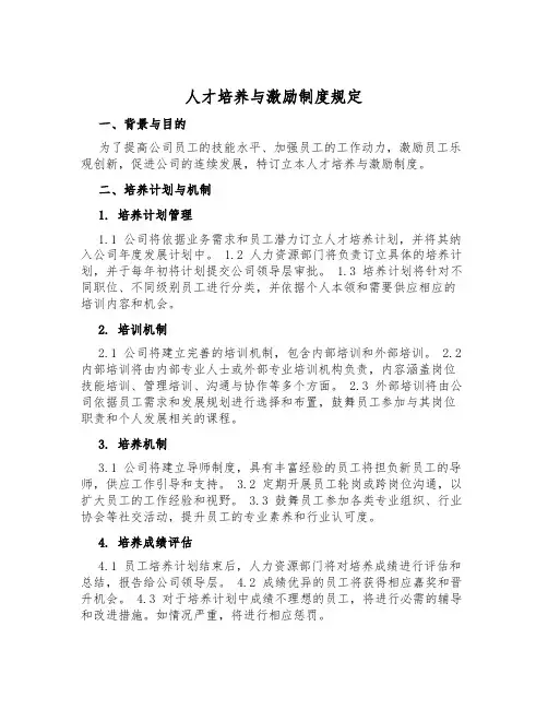 人才培养与激励制度规定