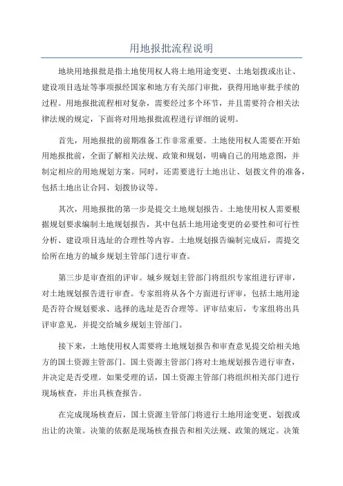用地报批流程说明