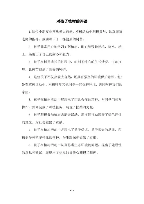 对孩子植树的评语