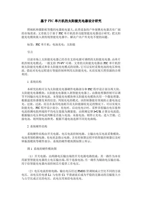 基于PIC单片机的太阳能充电器设计研究