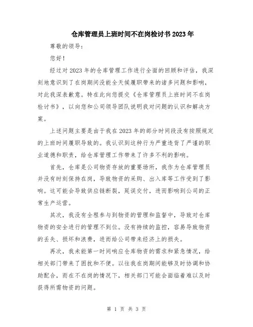 仓库管理员上班时间不在岗检讨书2023年