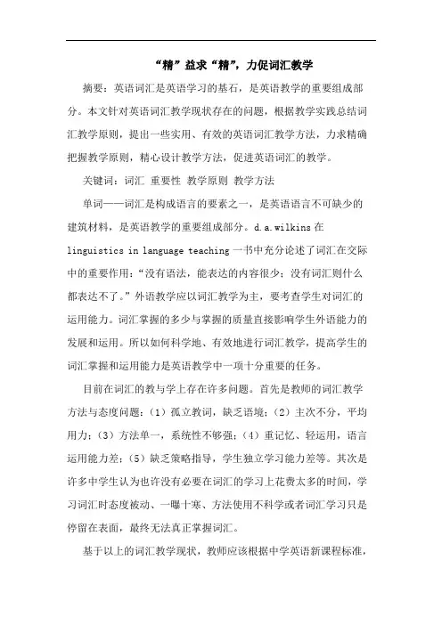 “精”益求“精”,力促词汇教学论文