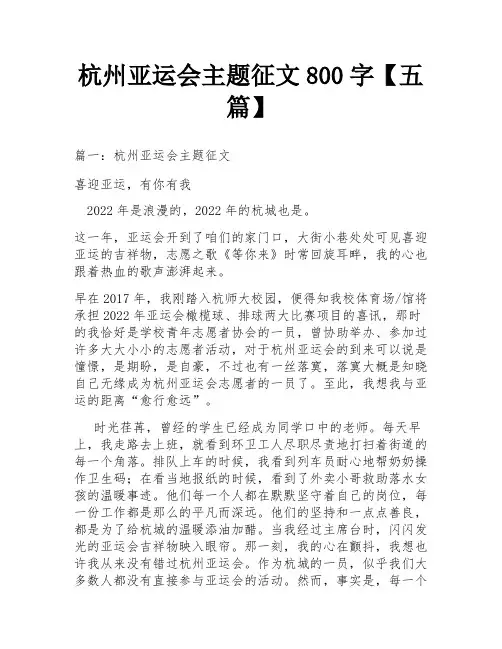 杭州亚运会主题征文800字【五篇】