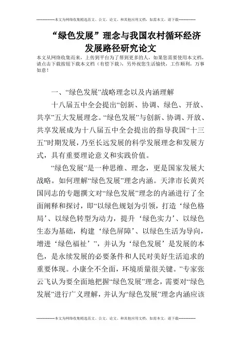 “绿色发展”理念与我国农村循环经济发展路径研究论文