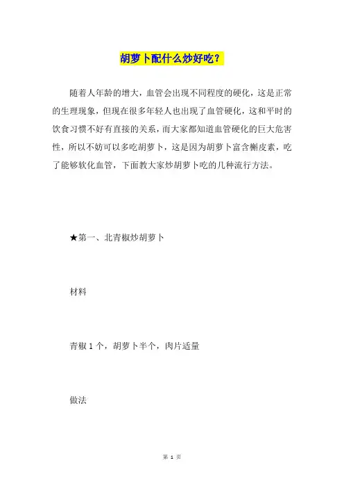 胡萝卜配什么炒好吃？