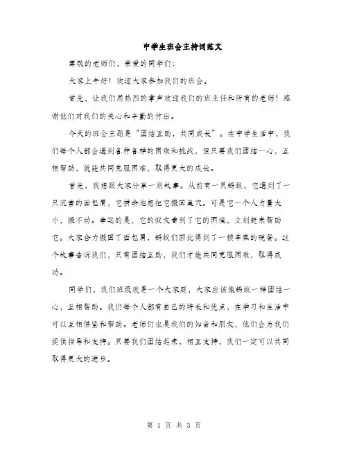 中学生班会主持词范文(2篇)