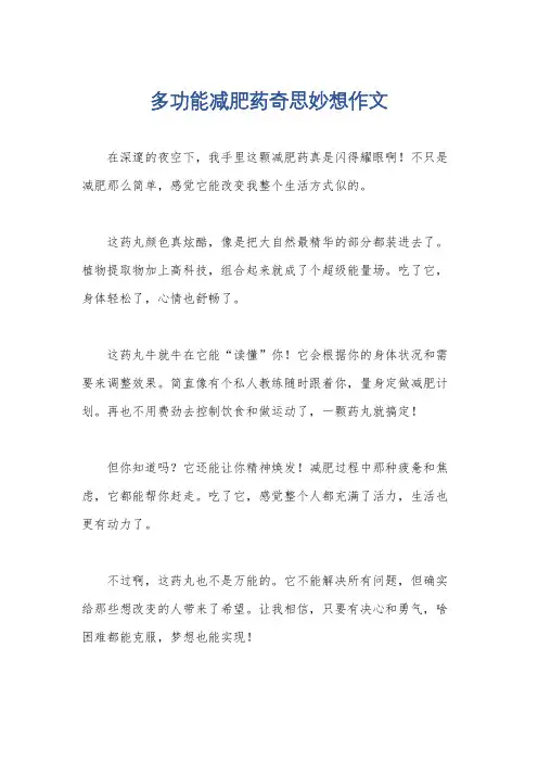 多功能减肥药奇思妙想作文