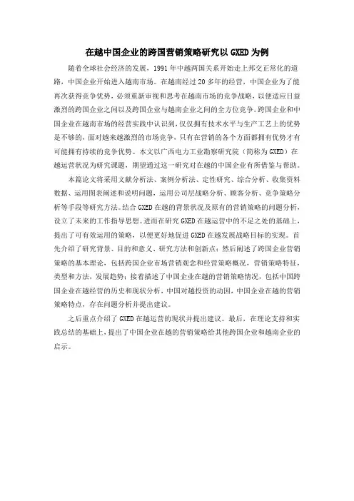 在越中国企业的跨国营销策略研究以GXED为例