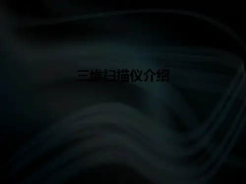 三维扫描仪介绍ppt课件