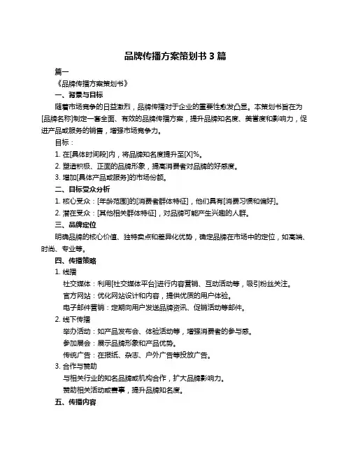 品牌传播方案策划书3篇