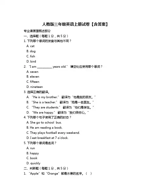 人教版三年级英语上册试卷【含答案】