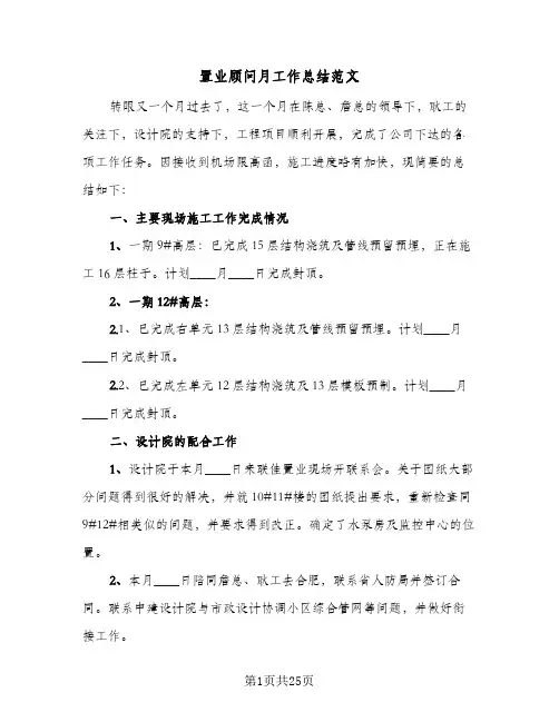 置业顾问月工作总结范文(8篇)
