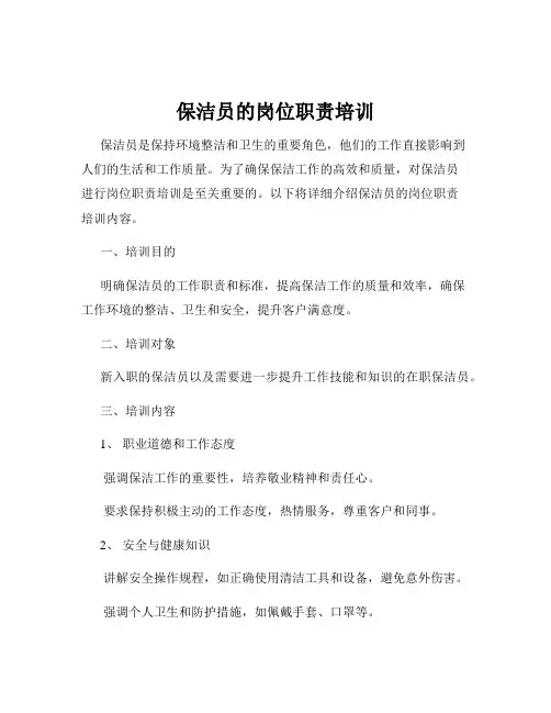 保洁员的岗位职责培训