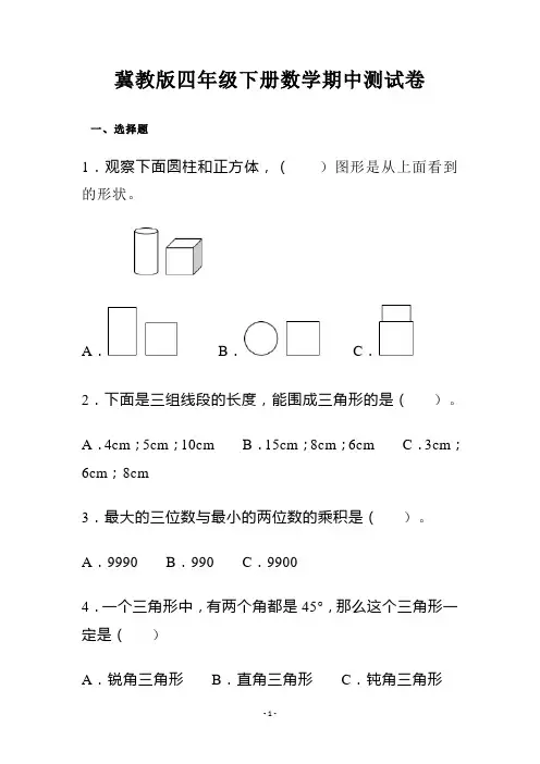 冀教版四年级下册数学期中测试卷(附答案)