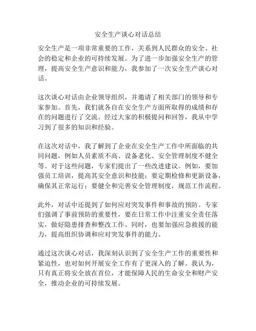 安全生产谈心对话总结