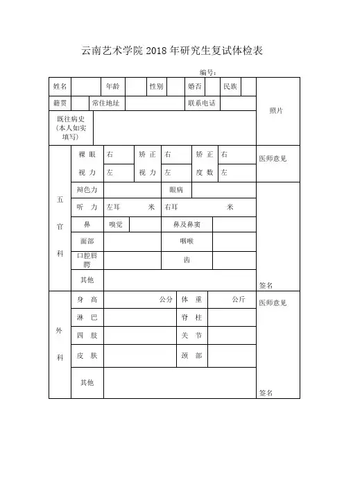 云南艺术学院2018年研究生复试体检表.doc