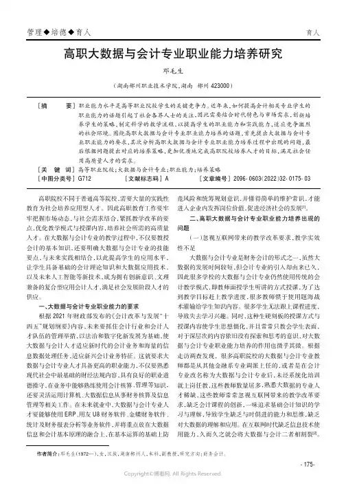 高职大数据与会计专业职业能力培养研究