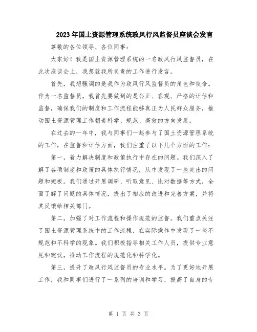 2023年国土资源管理系统政风行风监督员座谈会发言