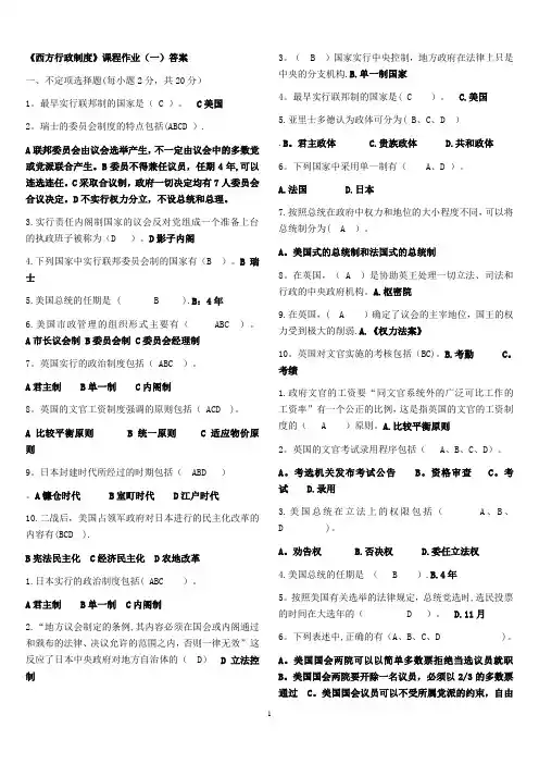 《西方行政制度》课程作业(一至四答案)