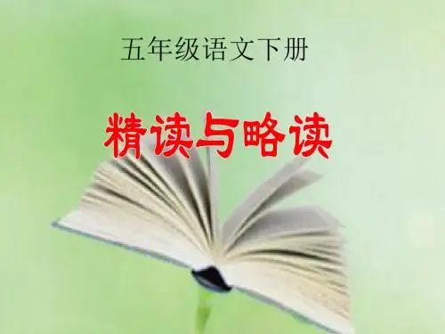 苏教版小学五年级下学期语文《精读与略读》课件