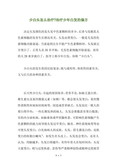 少白头怎么治疗-治疗少年白发的偏方