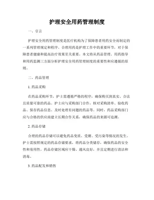 护理安全用药管理制度