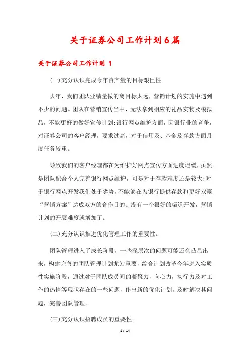 关于证券公司工作计划6篇