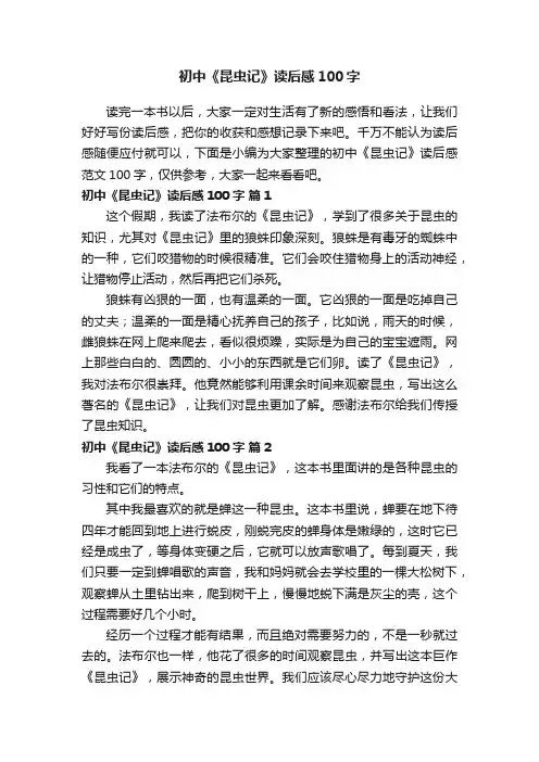 初中《昆虫记》读后感范文100字（精选50篇）