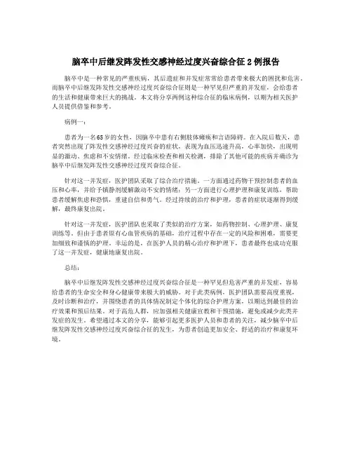 脑卒中后继发阵发性交感神经过度兴奋综合征2例报告