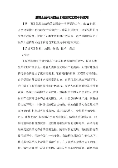 混凝土结构加固技术在建筑工程中的应用