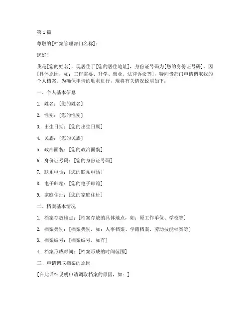 个人档案调取申请书模板(3篇)