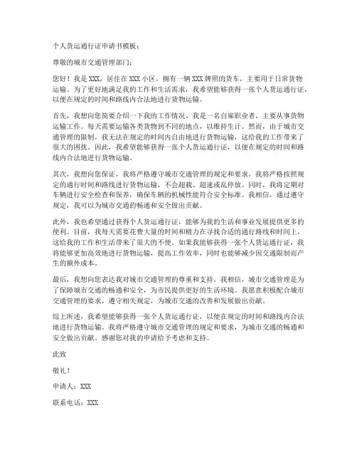 个人货运通行证申请书模板