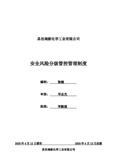化工公司安全风险分级管控管理制度