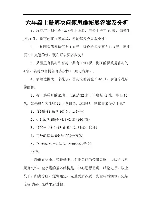 六年级上册解决问题思维拓展答案及分析