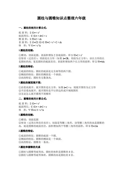 圆柱与圆锥知识点整理六年级