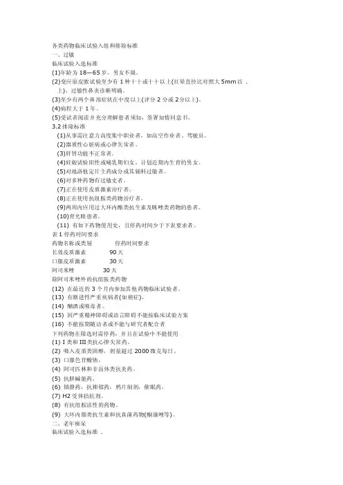 各类药物临床试验入组和排除标准（2）