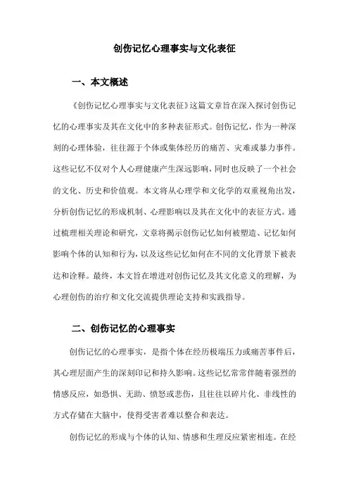 创伤记忆心理事实与文化表征