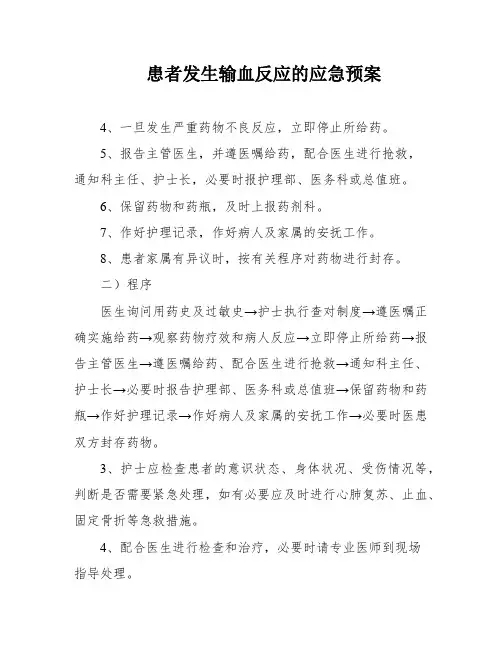 患者发生输血反应的应急预案